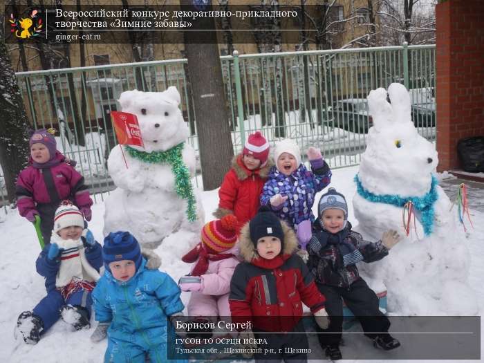 Всероссийский конкурс декоративно-прикладного творчества «Зимние забавы»  - детский рисунок, поделка, творческая работа, категория дошкольники, детский сад, дистанционный конкурс, школьный конкурс