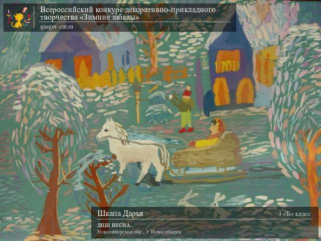 Всероссийский конкурс декоративно-прикладного творчества «Зимние забавы»  - детский рисунок, поделка, творческая работа, категория школьники, 3 класс, дистанционный конкурс, школьный конкурс