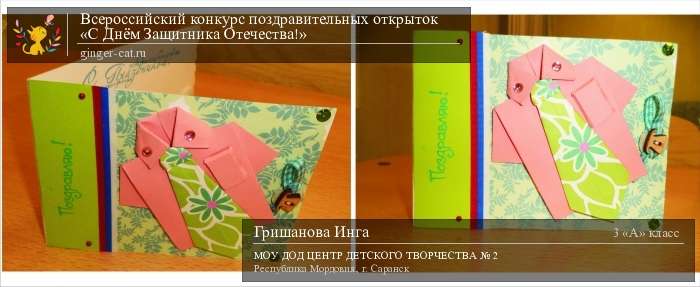 Всероссийский конкурс поздравительных открыток «С Днём Защитника Отечества!»  - детский рисунок, поделка, творческая работа, категория школьники, 3 класс, дистанционный конкурс, школьный конкурс