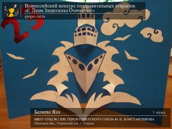 Всероссийский конкурс поздравительных открыток «С Днём Защитника Отечества!»  - детский рисунок, поделка, творческая работа, категория школьники, 3 класс, дистанционный конкурс, школьный конкурс