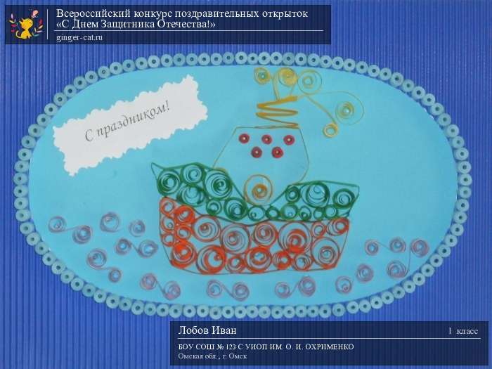 Всероссийский конкурс поздравительных открыток «С Днём Защитника Отечества!»  - детский рисунок, поделка, творческая работа, категория школьники, 1 класс, дистанционный конкурс, школьный конкурс