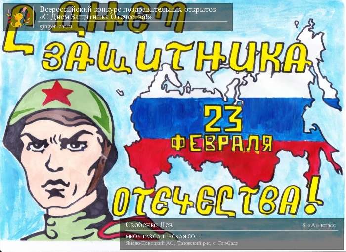 Всероссийский конкурс поздравительных открыток «С Днём Защитника Отечества!»  - детский рисунок, поделка, творческая работа, категория школьники, 8 класс, дистанционный конкурс, школьный конкурс