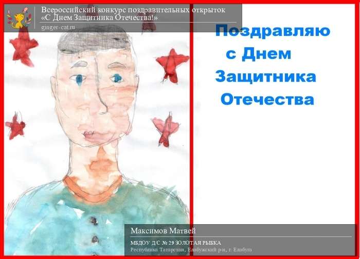 Всероссийский конкурс поздравительных открыток «С Днём Защитника Отечества!»  - детский рисунок, поделка, творческая работа, категория дошкольники, детский сад, дистанционный конкурс, школьный конкурс