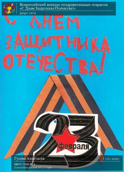 Всероссийский конкурс поздравительных открыток «С Днём Защитника Отечества!»  - детский рисунок, поделка, творческая работа, категория школьники, 1 класс, дистанционный конкурс, школьный конкурс