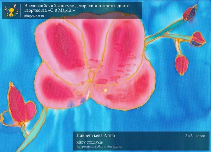 Всероссийский конкурс декоративно-прикладного творчества «С 8 Марта!»  - детский рисунок, поделка, творческая работа, категория школьники, 2 класс, дистанционный конкурс, школьный конкурс