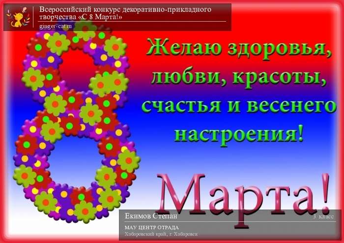 Всероссийский конкурс декоративно-прикладного творчества «С 8 Марта!»  - детский рисунок, поделка, творческая работа, категория школьники, 3 класс, дистанционный конкурс, школьный конкурс