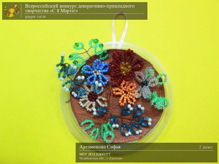 Всероссийский конкурс декоративно-прикладного творчества «С 8 Марта!»  - детский рисунок, поделка, творческая работа, категория школьники, 2 класс, дистанционный конкурс, школьный конкурс