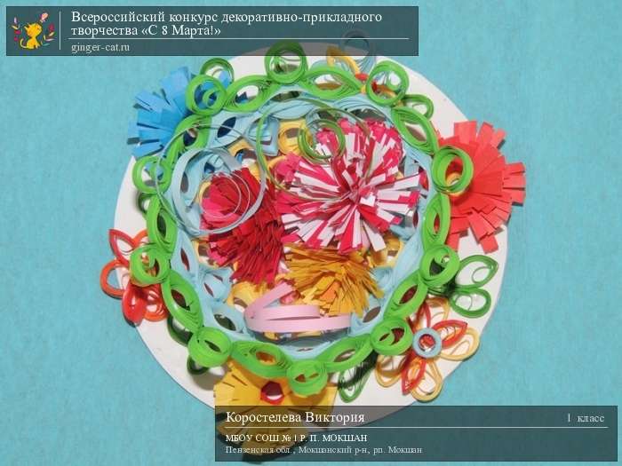 Всероссийский конкурс декоративно-прикладного творчества «С 8 Марта!»  - детский рисунок, поделка, творческая работа, категория школьники, 1 класс, дистанционный конкурс, школьный конкурс