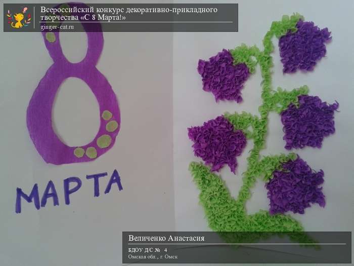 Всероссийский конкурс декоративно-прикладного творчества «С 8 Марта!»  - детский рисунок, поделка, творческая работа, категория дошкольники, детский сад, дистанционный конкурс, школьный конкурс