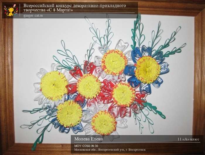 Всероссийский конкурс декоративно-прикладного творчества «С 8 Марта!»  - детский рисунок, поделка, творческая работа, категория школьники, 11 класс, дистанционный конкурс, школьный конкурс