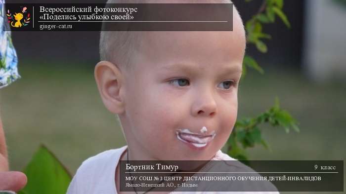 Всероссийский фотоконкурс «Поделись улыбкою своей»  - детский рисунок, поделка, творческая работа, категория школьники, 9 класс, дистанционный конкурс, школьный конкурс