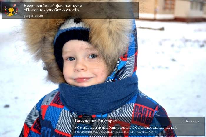 Всероссийский фотоконкурс «Поделись улыбкою своей»  - детский рисунок, поделка, творческая работа, категория школьники, 7 класс, дистанционный конкурс, школьный конкурс