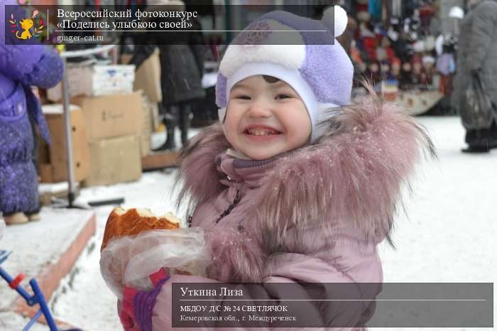 Всероссийский фотоконкурс «Поделись улыбкою своей»  - детский рисунок, поделка, творческая работа, категория дошкольники, детский сад, дистанционный конкурс, школьный конкурс