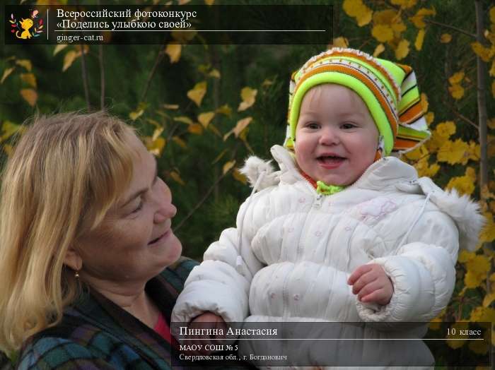 Всероссийский фотоконкурс «Поделись улыбкою своей»  - детский рисунок, поделка, творческая работа, категория школьники, 10 класс, дистанционный конкурс, школьный конкурс