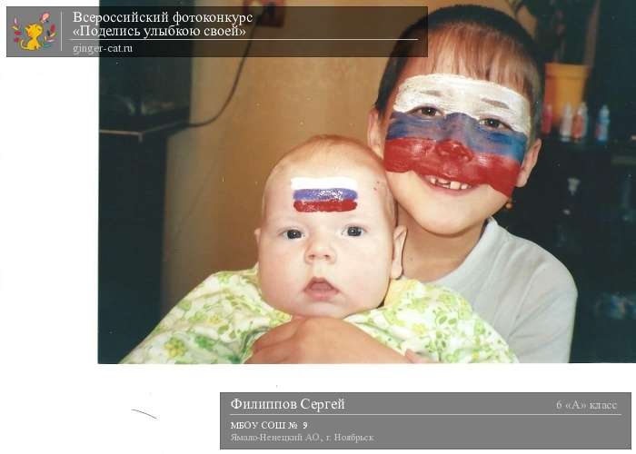 Всероссийский фотоконкурс «Поделись улыбкою своей»  - детский рисунок, поделка, творческая работа, категория школьники, 6 класс, дистанционный конкурс, школьный конкурс