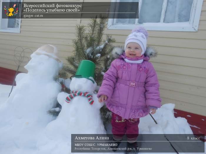 Всероссийский фотоконкурс «Поделись улыбкою своей»  - детский рисунок, поделка, творческая работа, категория школьники, 8 класс, дистанционный конкурс, школьный конкурс