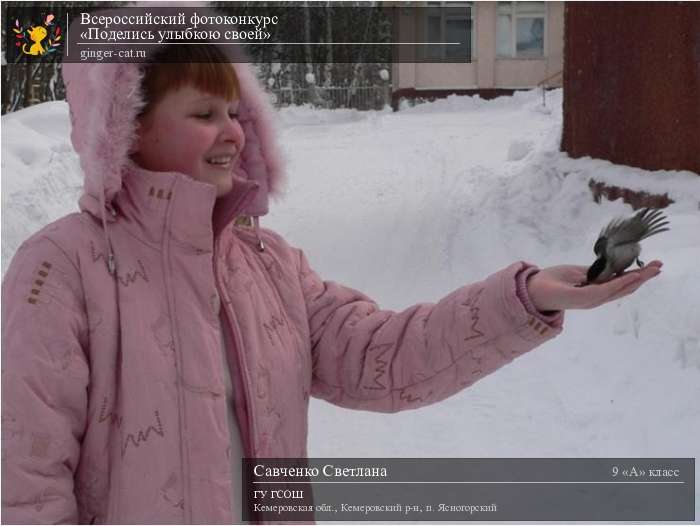 Всероссийский фотоконкурс «Поделись улыбкою своей»  - детский рисунок, поделка, творческая работа, категория школьники, 9 класс, дистанционный конкурс, школьный конкурс