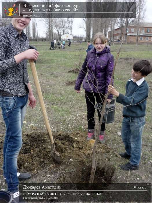 Всероссийский фотоконкурс «Поделись улыбкою своей»  - детский рисунок, поделка, творческая работа, категория школьники, 10 класс, дистанционный конкурс, школьный конкурс