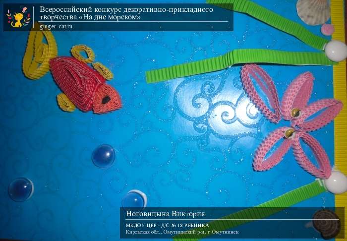 Всероссийский конкурс декоративно-прикладного творчества «На дне морском»  - детский рисунок, поделка, творческая работа, категория дошкольники, детский сад, дистанционный конкурс, школьный конкурс