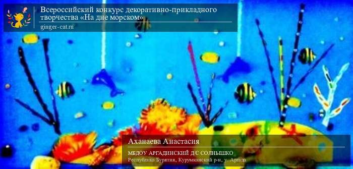 Всероссийский конкурс декоративно-прикладного творчества «На дне морском»  - детский рисунок, поделка, творческая работа, категория дошкольники, детский сад, дистанционный конкурс, школьный конкурс