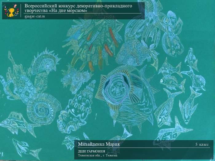 Всероссийский конкурс декоративно-прикладного творчества «На дне морском»  - детский рисунок, поделка, творческая работа, категория школьники, 5 класс, дистанционный конкурс, школьный конкурс