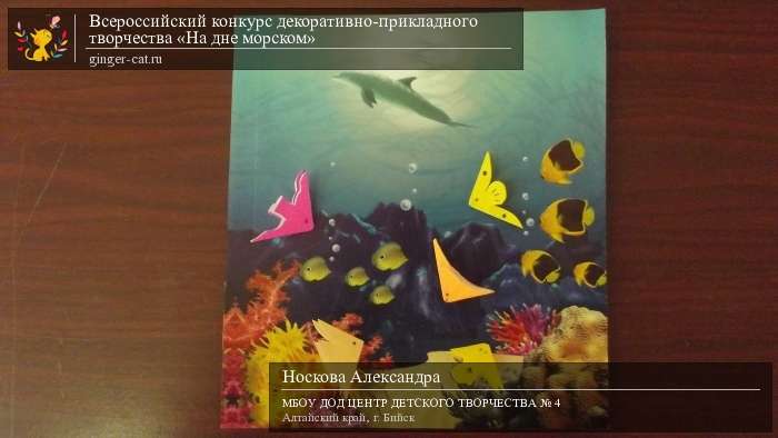 Всероссийский конкурс декоративно-прикладного творчества «На дне морском»  - детский рисунок, поделка, творческая работа, категория дошкольники, детский сад, дистанционный конкурс, школьный конкурс