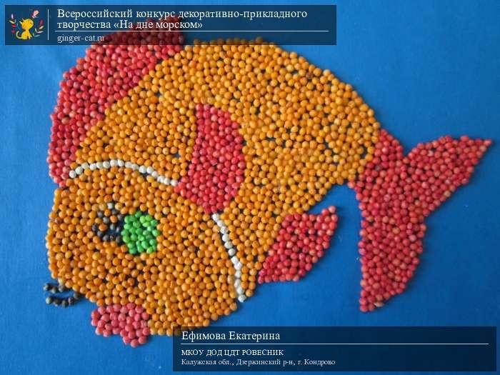 Всероссийский конкурс декоративно-прикладного творчества «На дне морском»  - детский рисунок, поделка, творческая работа, категория дошкольники, детский сад, дистанционный конкурс, школьный конкурс