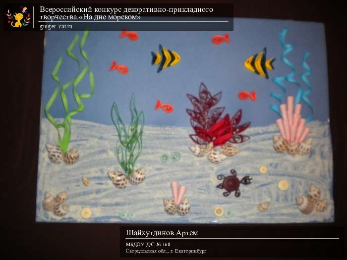 Всероссийский конкурс декоративно-прикладного творчества «На дне морском»  - детский рисунок, поделка, творческая работа, категория дошкольники, детский сад, дистанционный конкурс, школьный конкурс