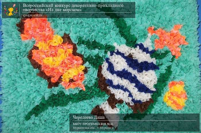 Всероссийский конкурс декоративно-прикладного творчества «На дне морском»  - детский рисунок, поделка, творческая работа, категория дошкольники, детский сад, дистанционный конкурс, школьный конкурс