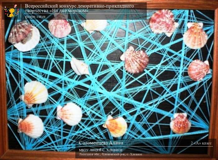 Всероссийский конкурс декоративно-прикладного творчества «На дне морском»  - детский рисунок, поделка, творческая работа, категория школьники, 2 класс, дистанционный конкурс, школьный конкурс
