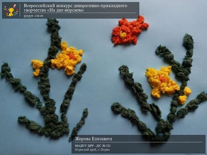 Всероссийский конкурс декоративно-прикладного творчества «На дне морском»  - детский рисунок, поделка, творческая работа, категория дошкольники, детский сад, дистанционный конкурс, школьный конкурс