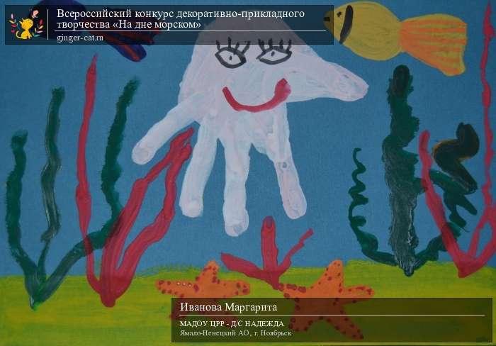 Всероссийский конкурс декоративно-прикладного творчества «На дне морском»  - детский рисунок, поделка, творческая работа, категория дошкольники, детский сад, дистанционный конкурс, школьный конкурс