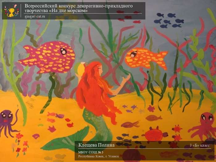 Всероссийский конкурс декоративно-прикладного творчества «На дне морском»  - детский рисунок, поделка, творческая работа, категория школьники, 3 класс, дистанционный конкурс, школьный конкурс