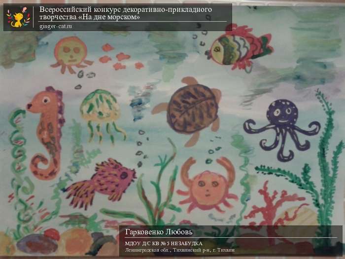 Всероссийский конкурс декоративно-прикладного творчества «На дне морском»  - детский рисунок, поделка, творческая работа, категория дошкольники, детский сад, дистанционный конкурс, школьный конкурс