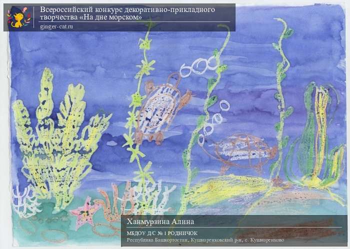 Всероссийский конкурс декоративно-прикладного творчества «На дне морском»  - детский рисунок, поделка, творческая работа, категория дошкольники, детский сад, дистанционный конкурс, школьный конкурс