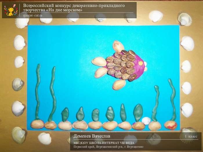 Всероссийский конкурс декоративно-прикладного творчества «На дне морском»  - детский рисунок, поделка, творческая работа, категория школьники, 1 класс, дистанционный конкурс, школьный конкурс