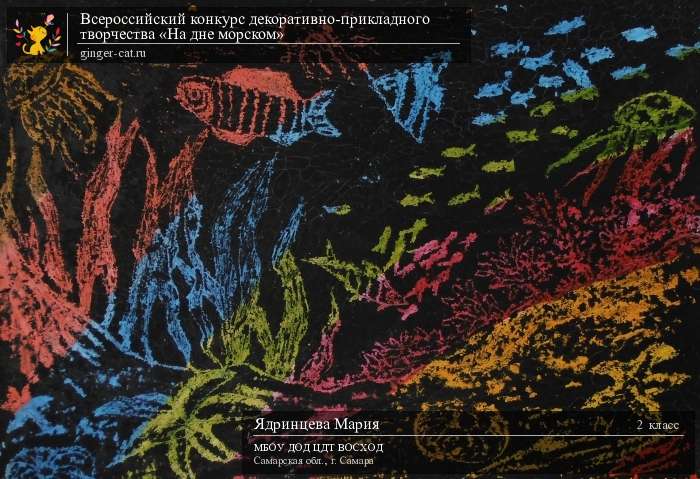 Всероссийский конкурс декоративно-прикладного творчества «На дне морском»  - детский рисунок, поделка, творческая работа, категория школьники, 2 класс, дистанционный конкурс, школьный конкурс