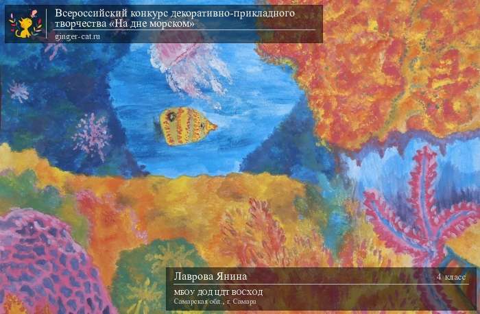 Всероссийский конкурс декоративно-прикладного творчества «На дне морском»  - детский рисунок, поделка, творческая работа, категория школьники, 4 класс, дистанционный конкурс, школьный конкурс