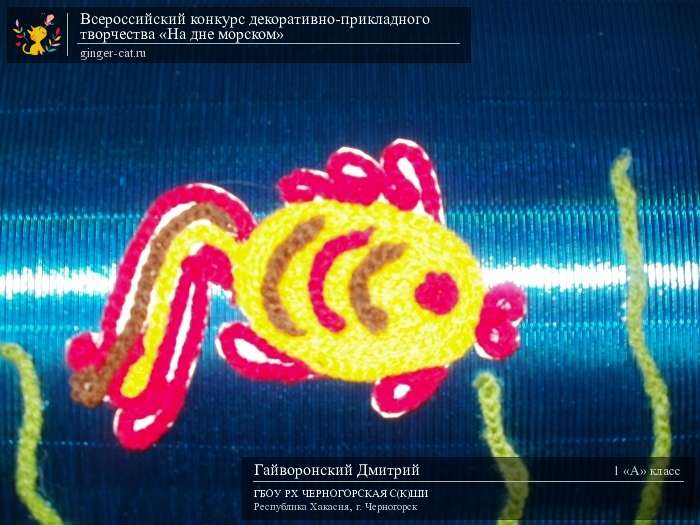 Всероссийский конкурс декоративно-прикладного творчества «На дне морском»  - детский рисунок, поделка, творческая работа, категория школьники, 1 класс, дистанционный конкурс, школьный конкурс