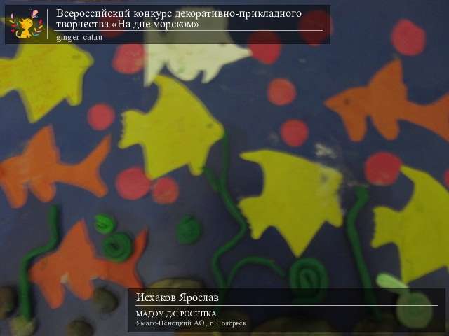 Всероссийский конкурс декоративно-прикладного творчества «На дне морском»  - детский рисунок, поделка, творческая работа, категория дошкольники, детский сад, дистанционный конкурс, школьный конкурс