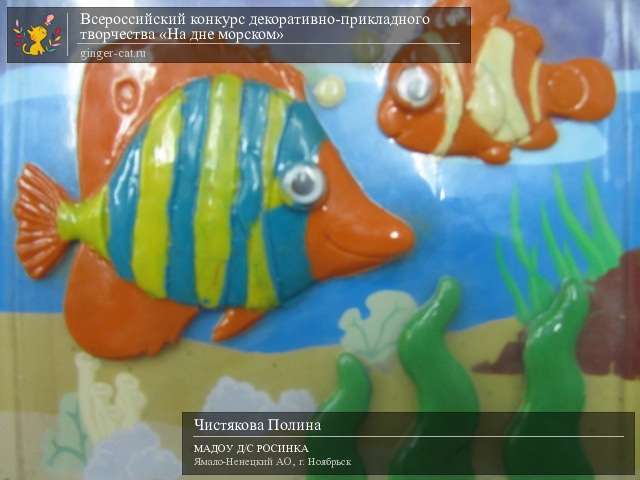 Всероссийский конкурс декоративно-прикладного творчества «На дне морском»  - детский рисунок, поделка, творческая работа, категория дошкольники, детский сад, дистанционный конкурс, школьный конкурс