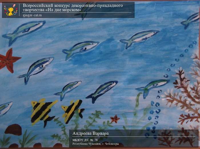 Всероссийский конкурс декоративно-прикладного творчества «На дне морском»  - детский рисунок, поделка, творческая работа, категория дошкольники, детский сад, дистанционный конкурс, школьный конкурс