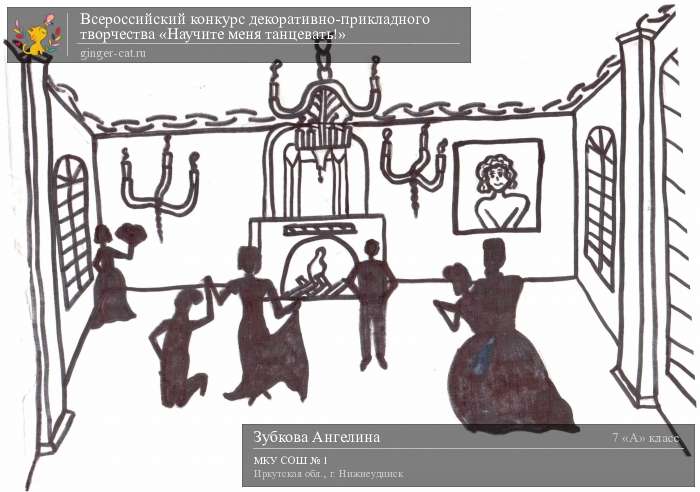 Всероссийский конкурс декоративно-прикладного творчества «Научите меня танцевать!»  - детский рисунок, поделка, творческая работа, категория школьники, 7 класс, дистанционный конкурс, школьный конкурс