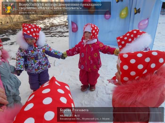 Всероссийский конкурс декоративно-прикладного творчества «Научите меня танцевать!»  - детский рисунок, поделка, творческая работа, категория дошкольники, детский сад, дистанционный конкурс, школьный конкурс