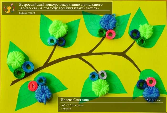 Всероссийский конкурс декоративно-прикладного творчества «А повсюду весенняя плачет капель»  - детский рисунок, поделка, творческая работа, категория школьники, 2 класс, дистанционный конкурс, школьный конкурс