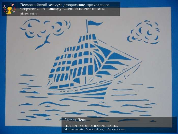 Всероссийский конкурс декоративно-прикладного творчества «А повсюду весенняя плачет капель»  - детский рисунок, поделка, творческая работа, категория дошкольники, детский сад, дистанционный конкурс, школьный конкурс