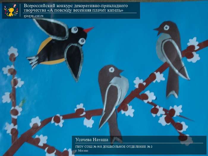 Всероссийский конкурс декоративно-прикладного творчества «А повсюду весенняя плачет капель»  - детский рисунок, поделка, творческая работа, категория дошкольники, детский сад, дистанционный конкурс, школьный конкурс