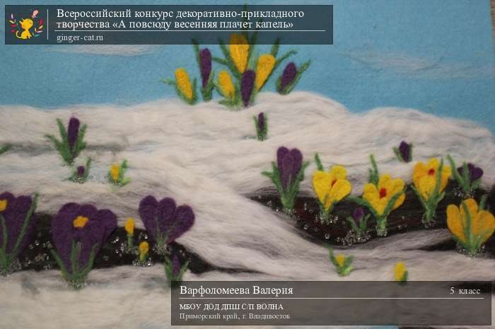 Всероссийский конкурс декоративно-прикладного творчества «А повсюду весенняя плачет капель»  - детский рисунок, поделка, творческая работа, категория школьники, 5 класс, дистанционный конкурс, школьный конкурс