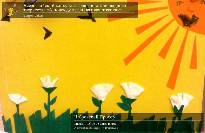 Всероссийский конкурс декоративно-прикладного творчества «А повсюду весенняя плачет капель»  - детский рисунок, поделка, творческая работа, категория дошкольники, детский сад, дистанционный конкурс, школьный конкурс