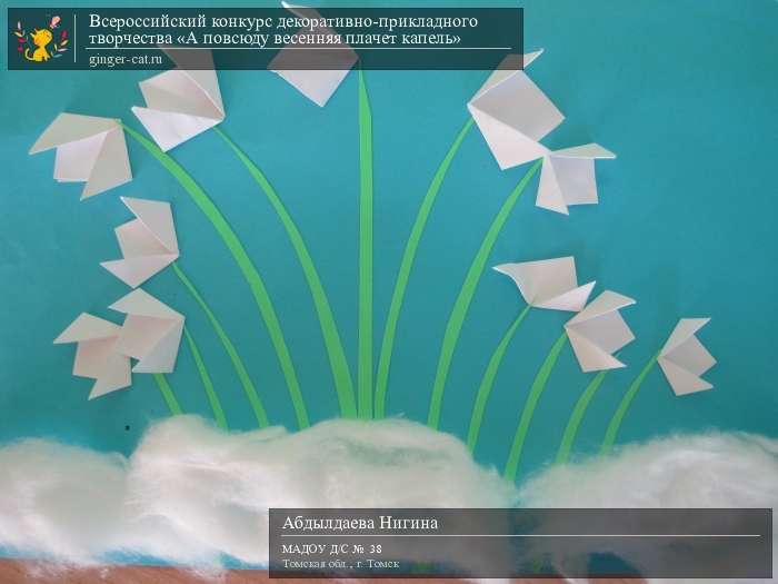 Всероссийский конкурс декоративно-прикладного творчества «А повсюду весенняя плачет капель»  - детский рисунок, поделка, творческая работа, категория дошкольники, детский сад, дистанционный конкурс, школьный конкурс